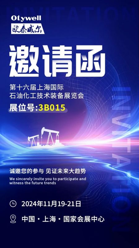 【會(huì)展預(yù)告】2024上海國(guó)際石油和化工技術(shù)裝備展，歐泰威爾邀您共赴滬上之約！